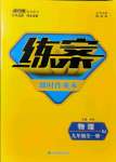 2021年練案課時(shí)作業(yè)本九年級(jí)物理全一冊(cè)人教版