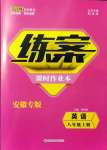 2021年練案八年級英語上冊人教版安徽專版