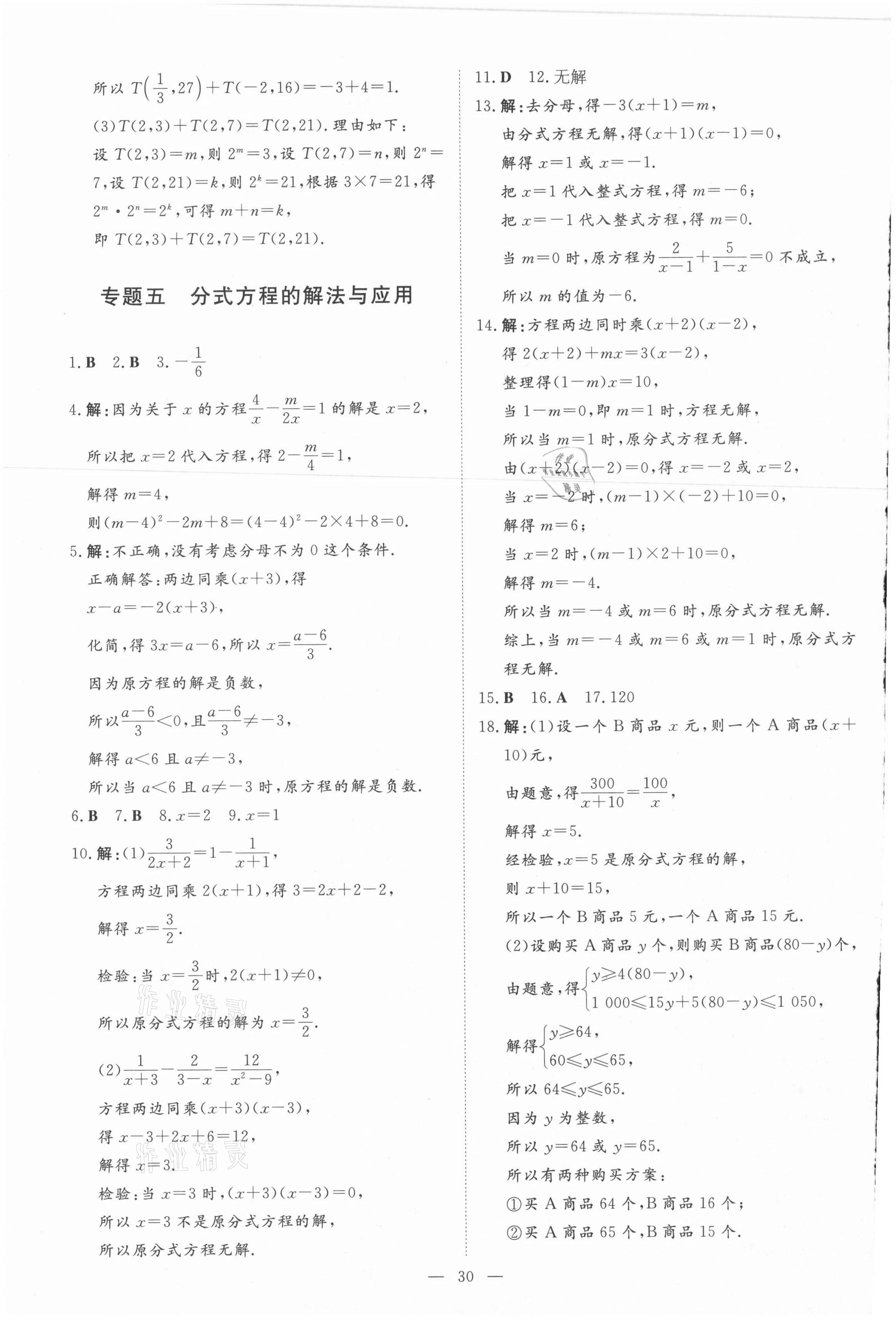 2021年練案課時作業(yè)本八年級數(shù)學(xué)上冊人教版 第10頁