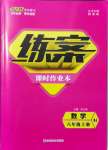 2021年練案課時(shí)作業(yè)本八年級數(shù)學(xué)上冊人教版