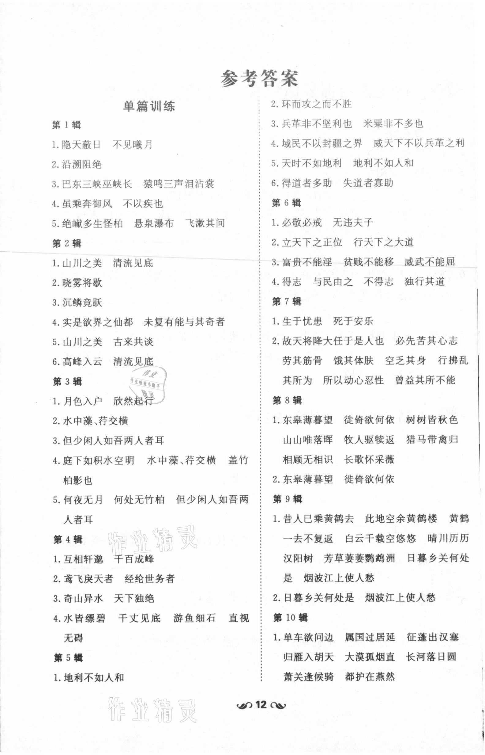 2021年练案课时作业本八年级语文上册人教版 参考答案第1页