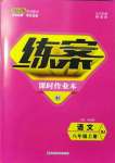 2021年练案课时作业本八年级语文上册人教版