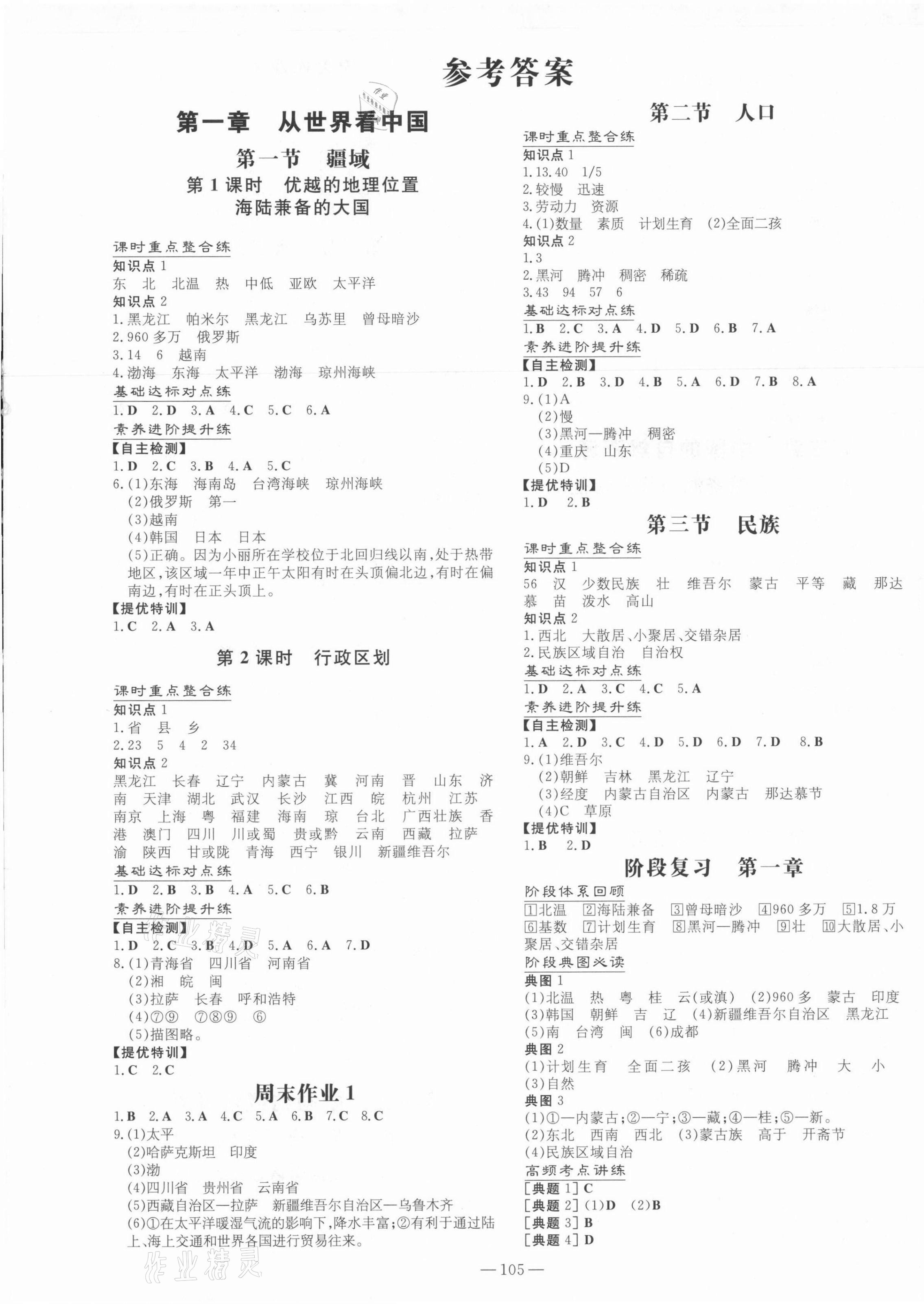 2021年練案課時(shí)作業(yè)本八年級(jí)地理上冊(cè)人教版 第1頁(yè)