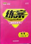 2021年練案課時(shí)作業(yè)本八年級(jí)地理上冊(cè)人教版