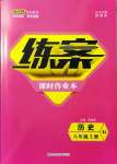 2021年练案课时作业本八年级历史上册人教版