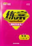 2021年練案課時作業(yè)本八年級物理上冊人教版