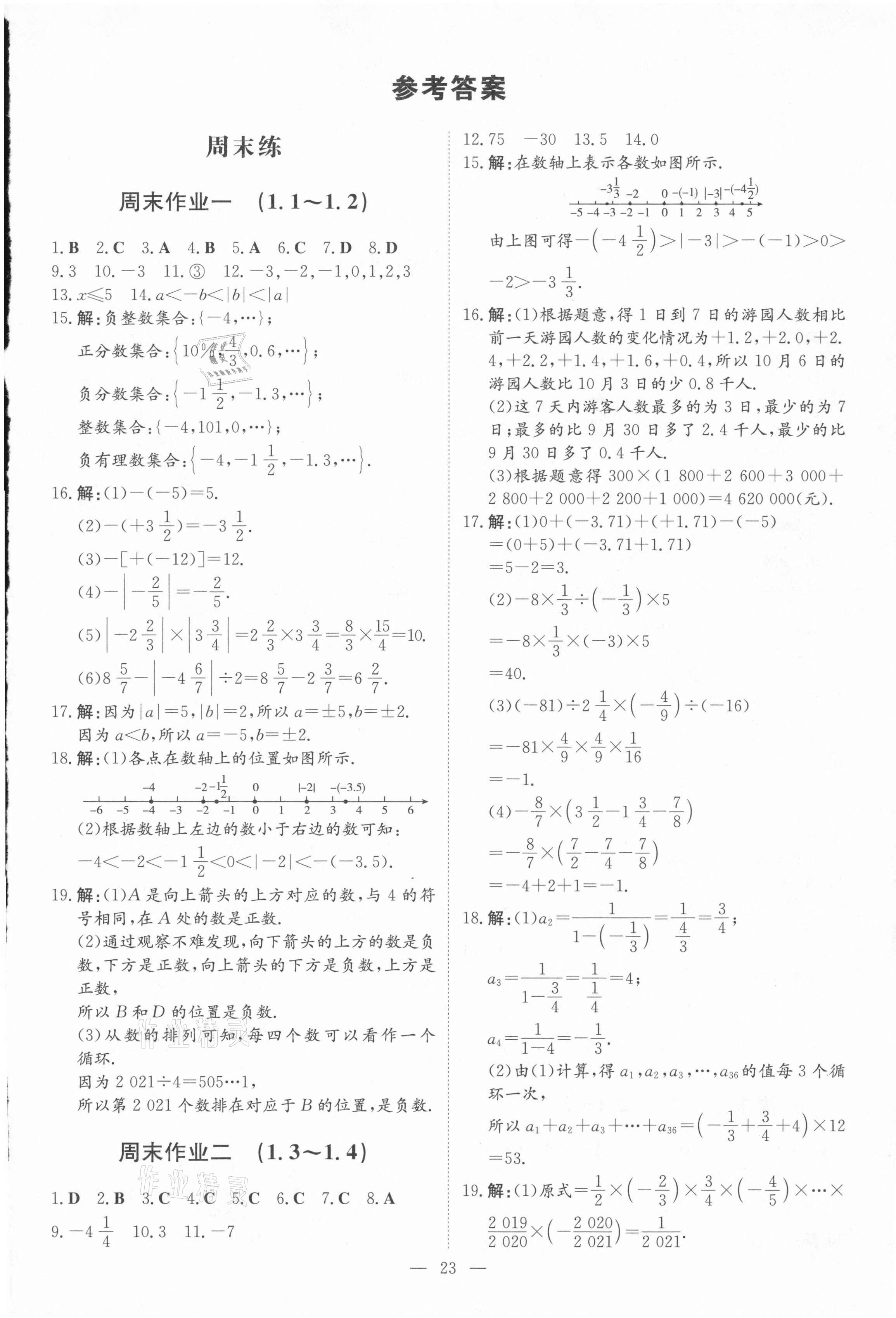 2021年練案課時(shí)作業(yè)本七年級(jí)數(shù)學(xué)上冊(cè)人教版 參考答案第1頁