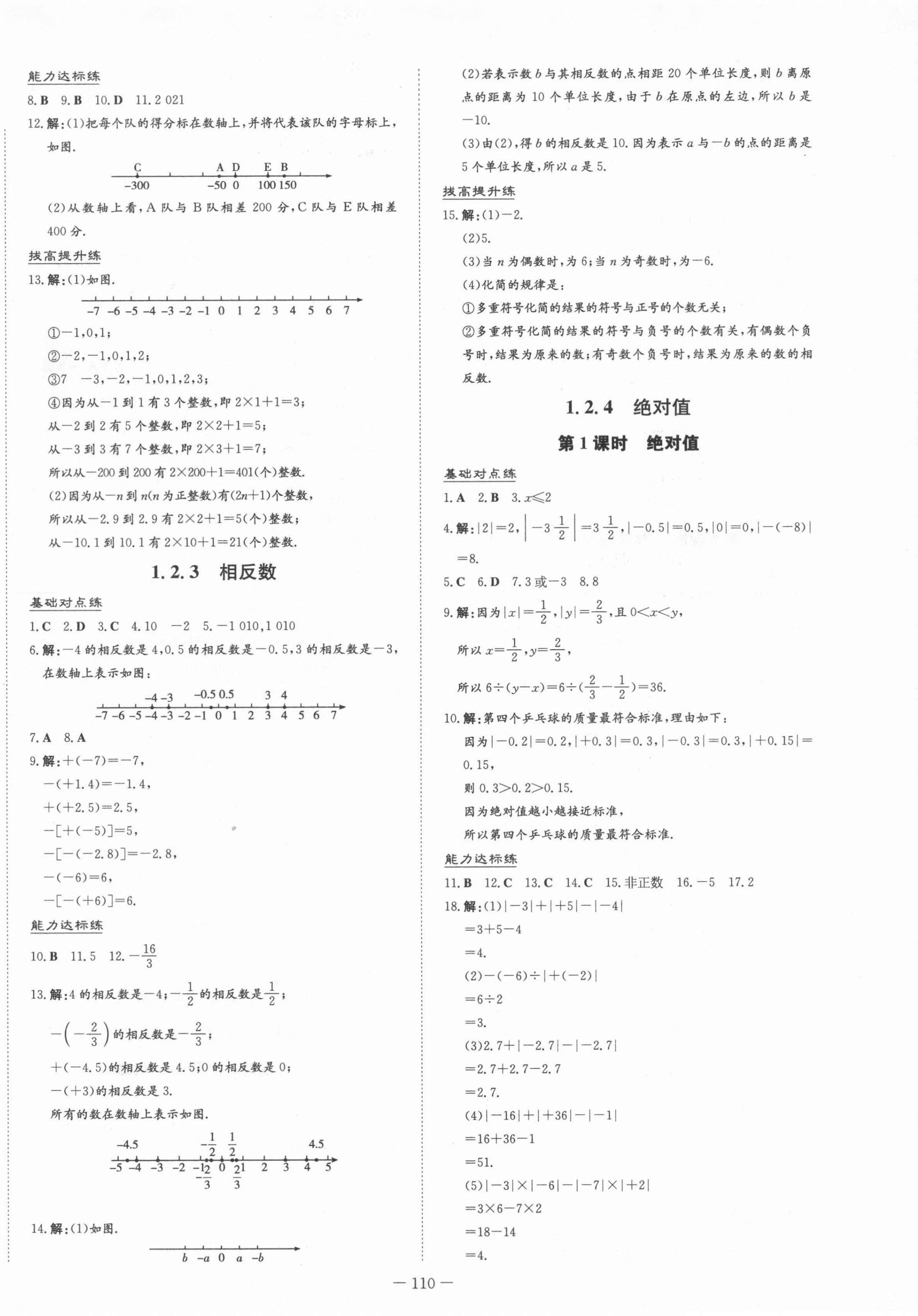 2021年練案課時(shí)作業(yè)本七年級(jí)數(shù)學(xué)上冊(cè)人教版 參考答案第10頁