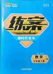 2021年練案課時(shí)作業(yè)本七年級數(shù)學(xué)上冊人教版