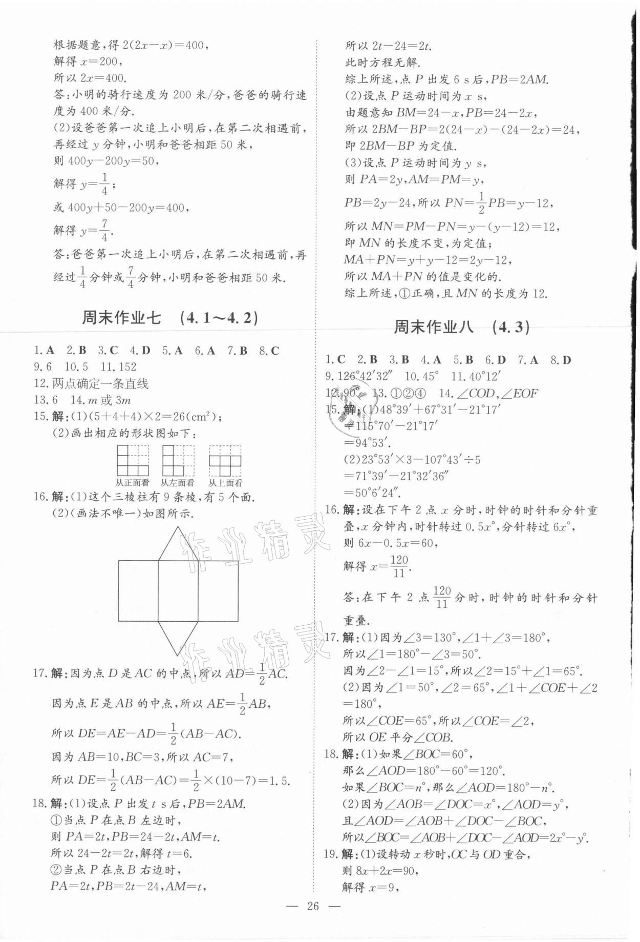 2021年練案課時(shí)作業(yè)本七年級(jí)數(shù)學(xué)上冊(cè)人教版 參考答案第4頁