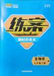 2021年练案七年级生物上册济南版