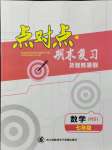 2021年点对点期末复习及智胜暑假七年级数学下册华师大版