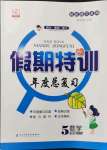 2021年假期特训年度总复习电子科技大学出版社五年级数学西师大版