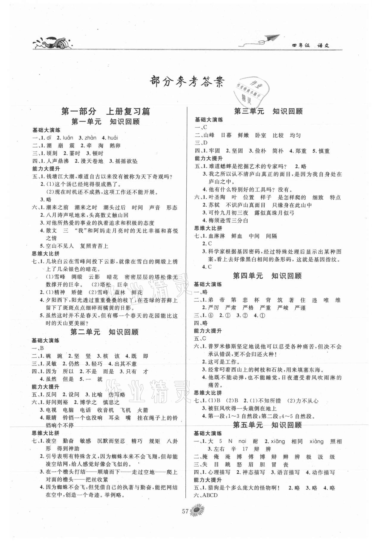 2021年假期特訓年度總復習四年級語文人教版 第1頁