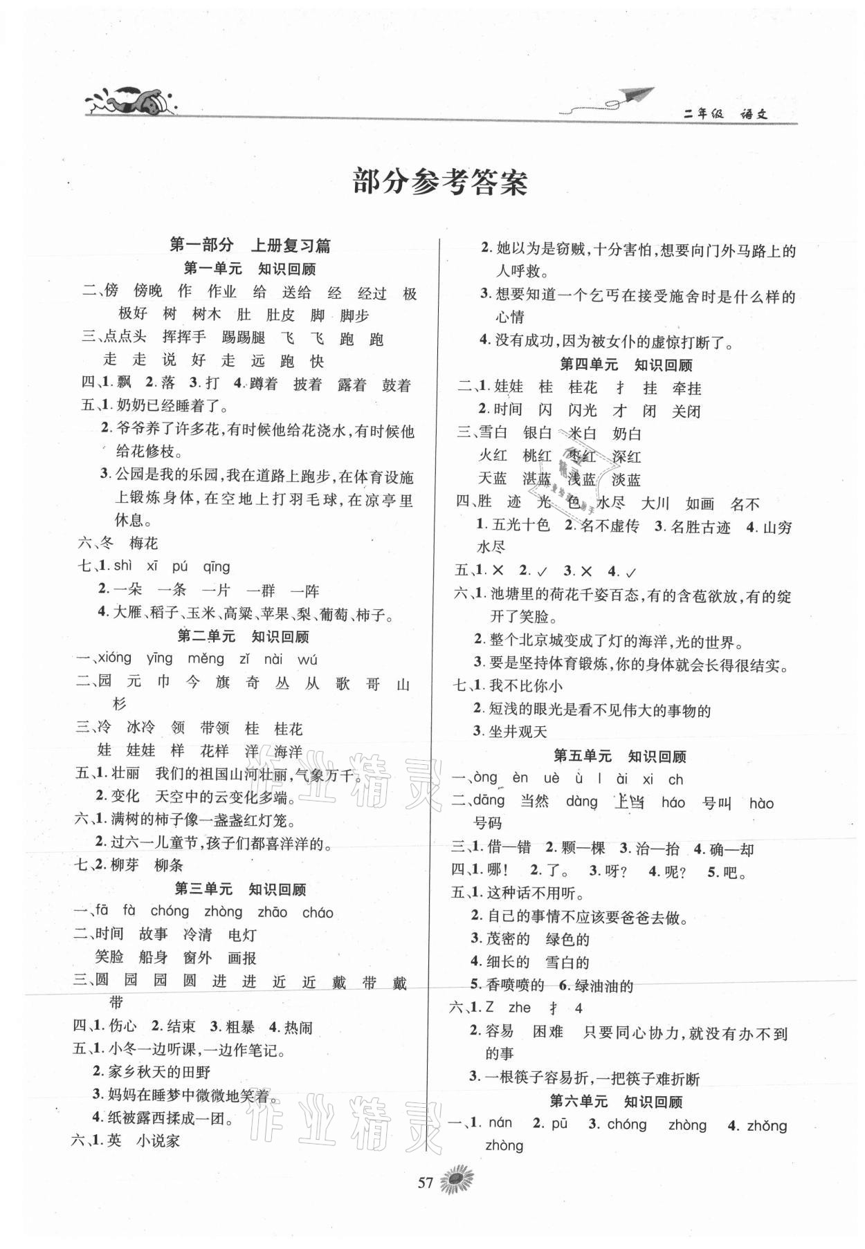 2021年假期特訓(xùn)年度總復(fù)習(xí)二年級(jí)語(yǔ)文人教版 第1頁(yè)