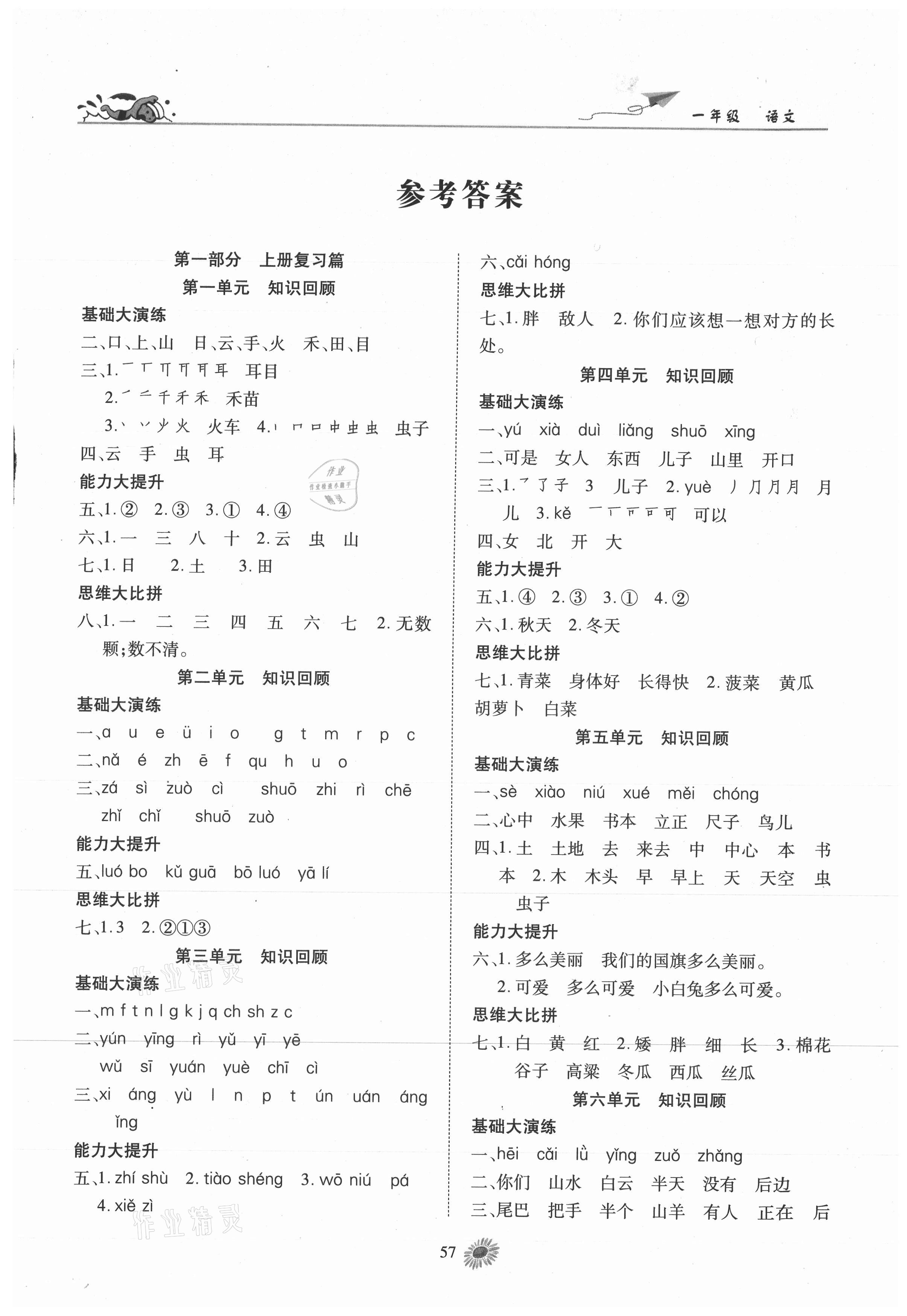 2021年假期特訓(xùn)年度總復(fù)習(xí)一年級(jí)語(yǔ)文人教版 第1頁(yè)