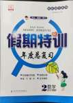 2021年假期特訓年度總復習二年級數學