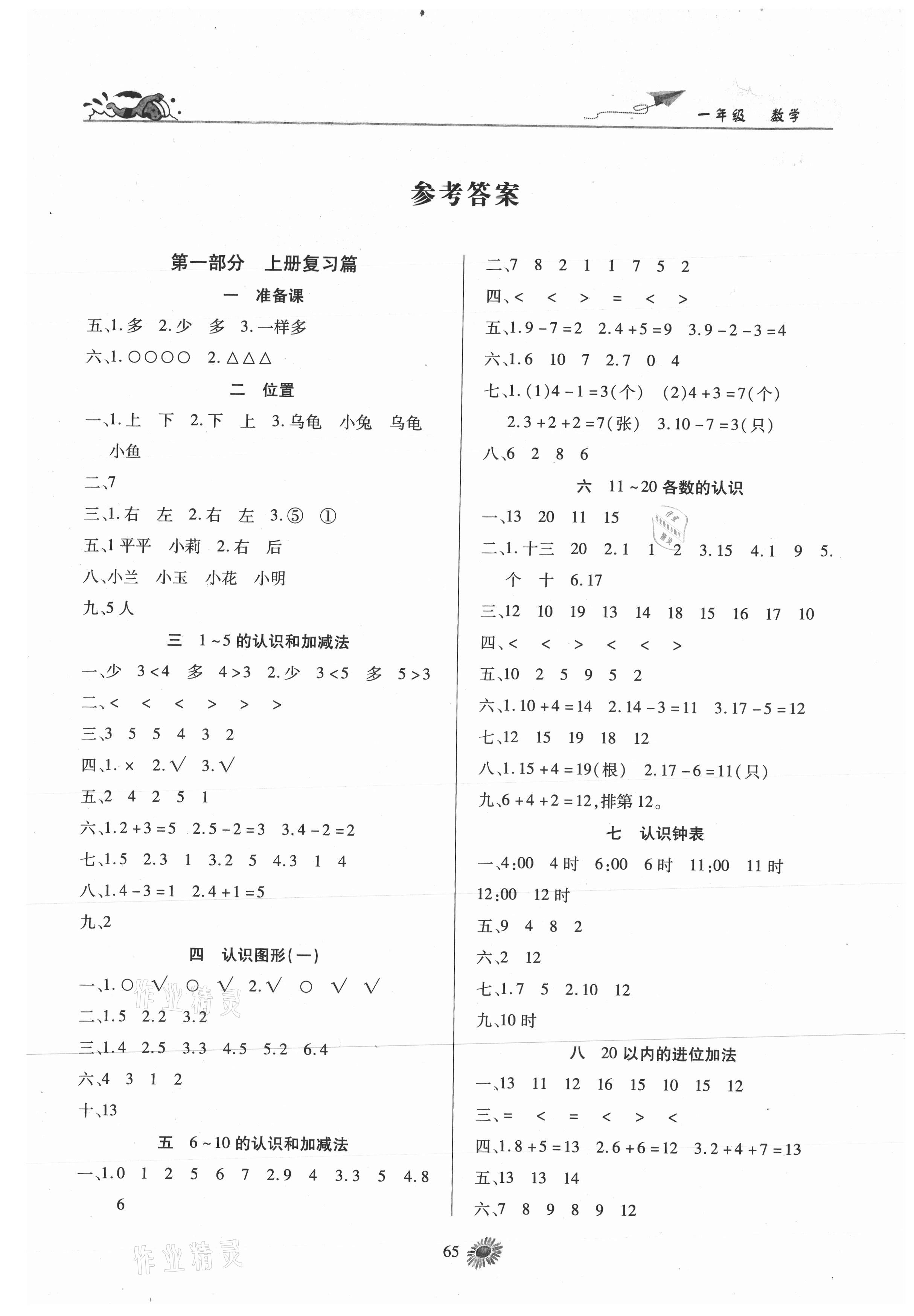 2021年假期特訓年度總復習一年級數學 第1頁