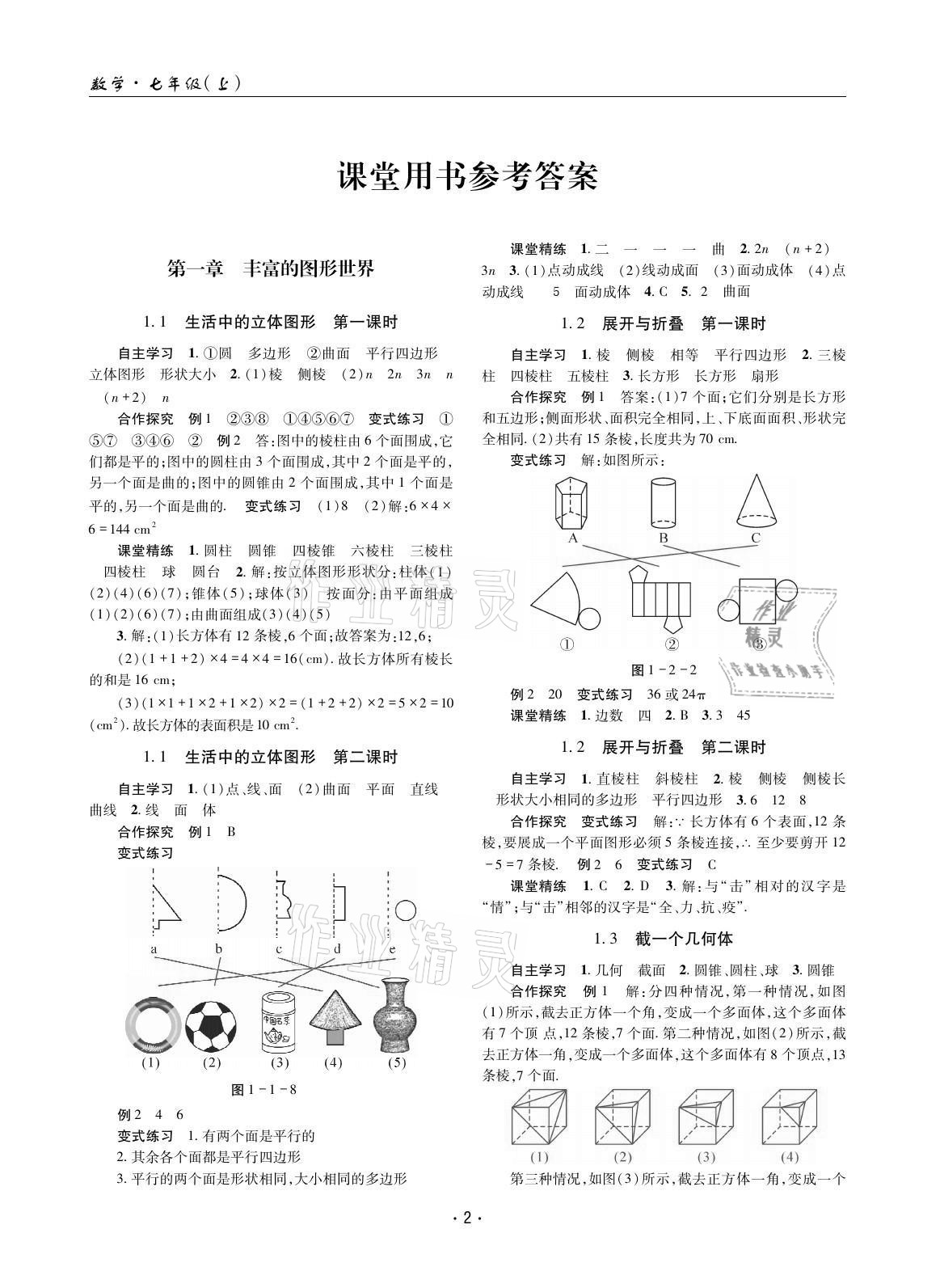 2021年理科愛(ài)好者七年級(jí)數(shù)學(xué)上冊(cè)北師大版 參考答案第1頁(yè)