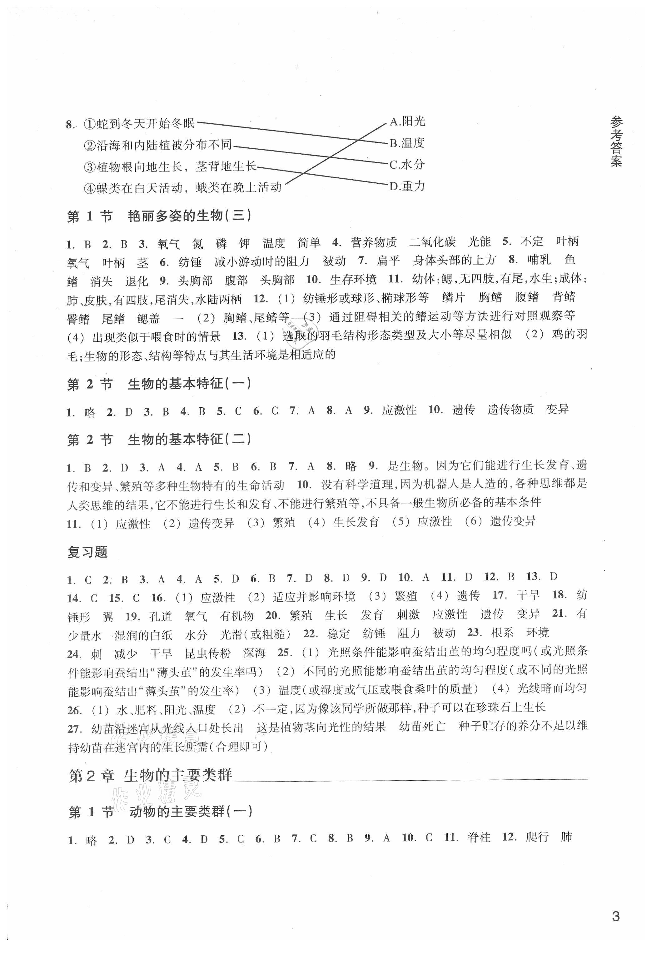 2021年作業(yè)本七年級科學上冊華師大版浙江教育出版社 參考答案第3頁