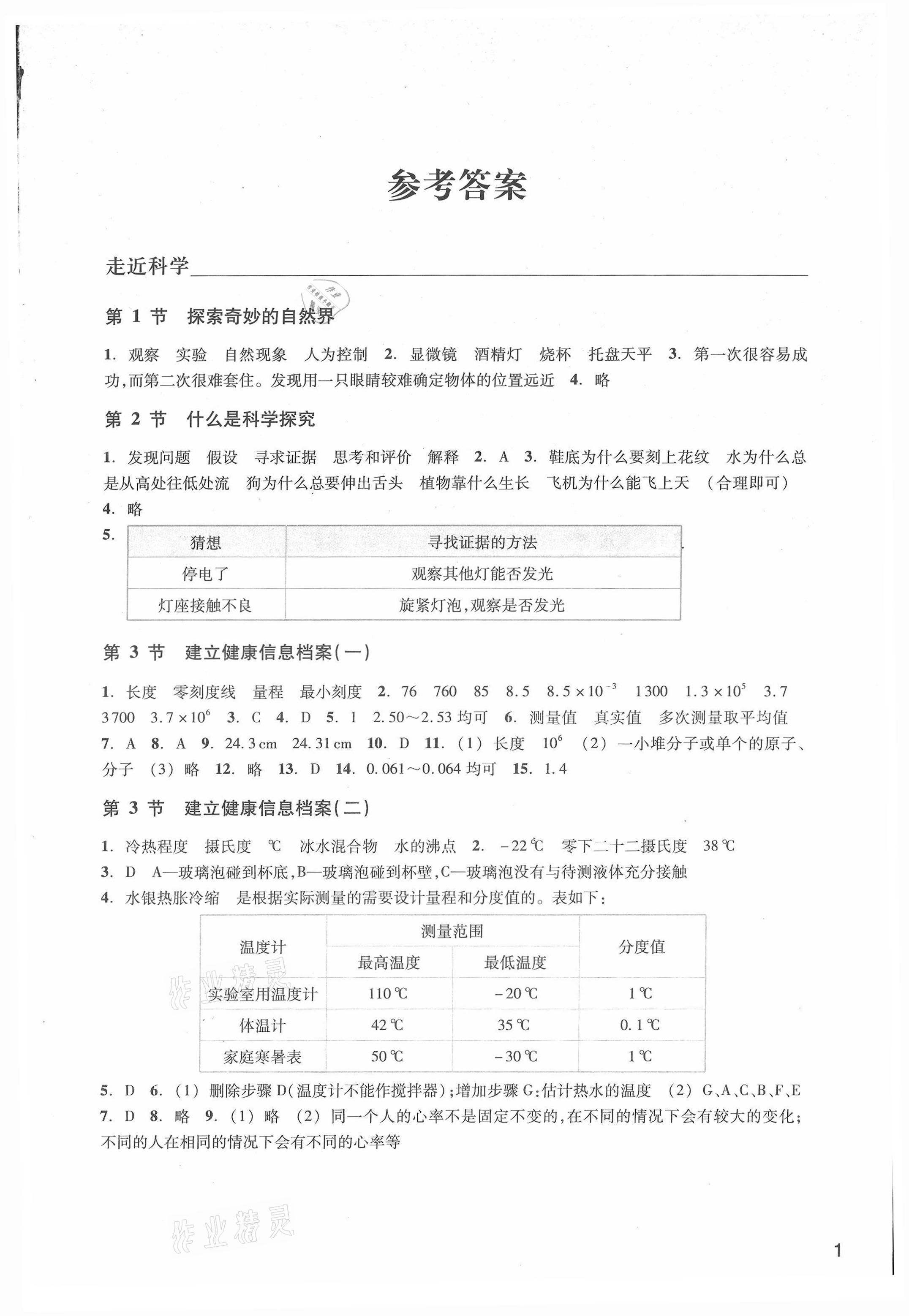 2021年作業(yè)本七年級科學(xué)上冊華師大版浙江教育出版社 參考答案第1頁