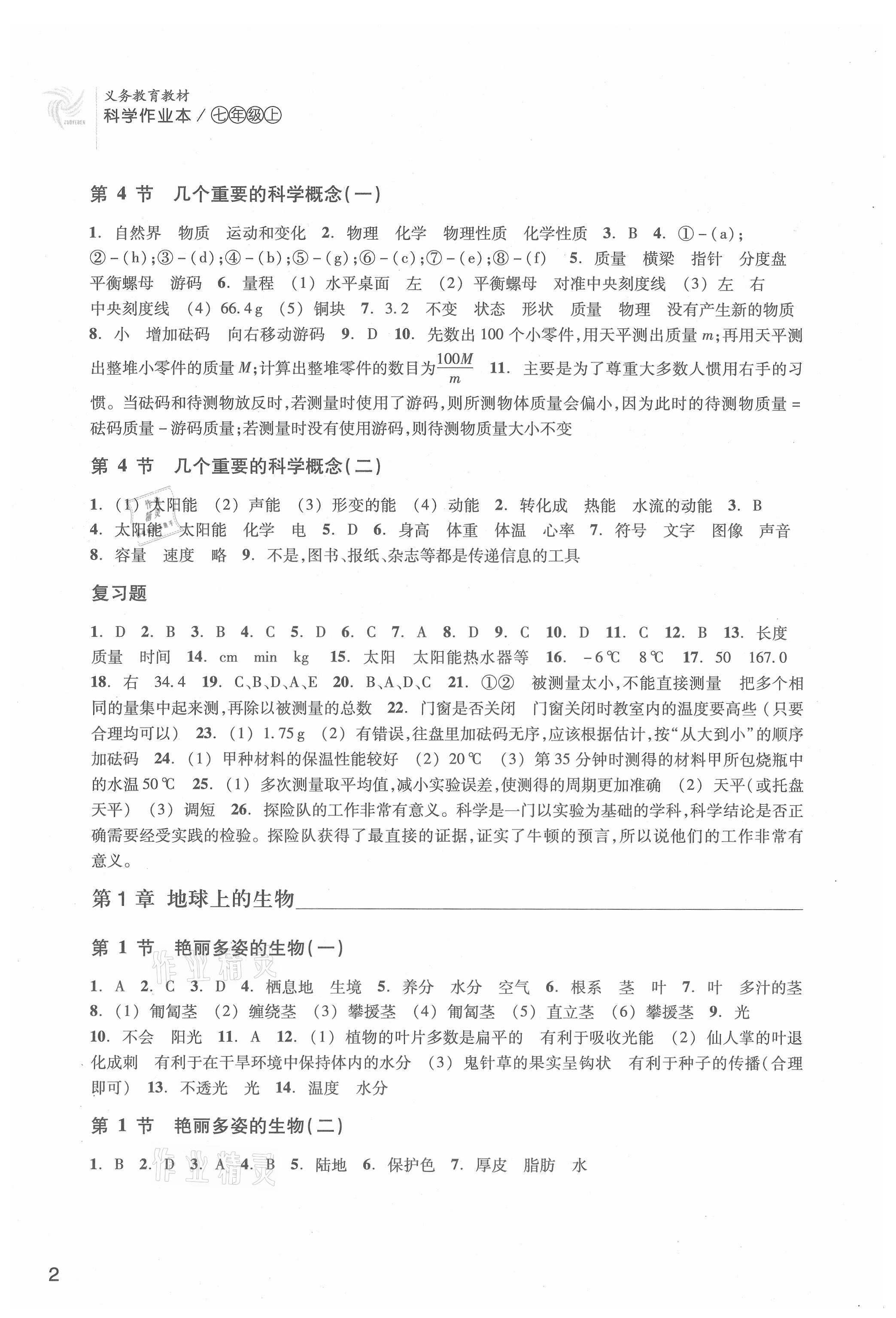 2021年作業(yè)本七年級科學上冊華師大版浙江教育出版社 參考答案第2頁