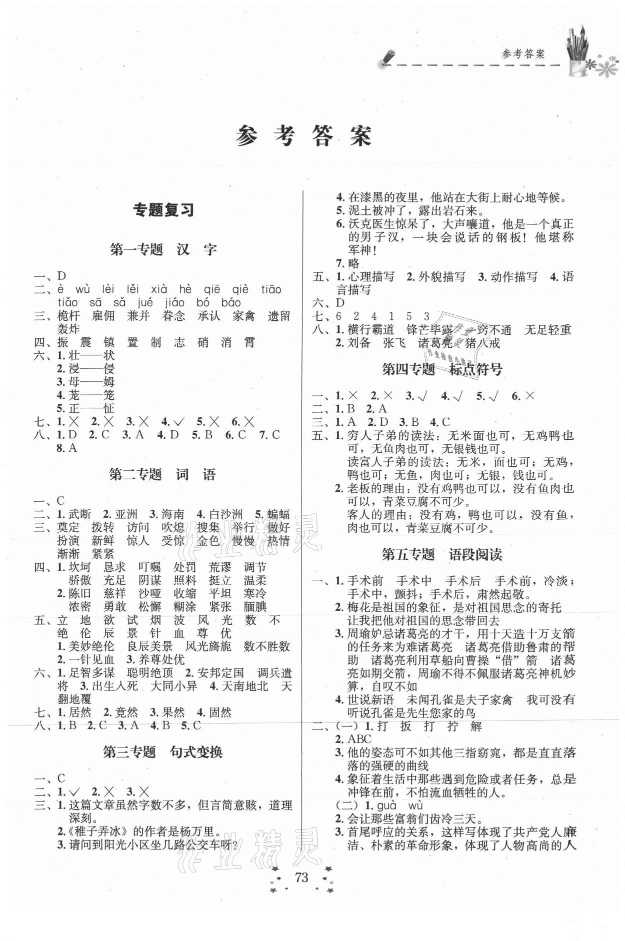 2021年快樂假期培優訓練銜接教材五年級語文人教版 第1頁