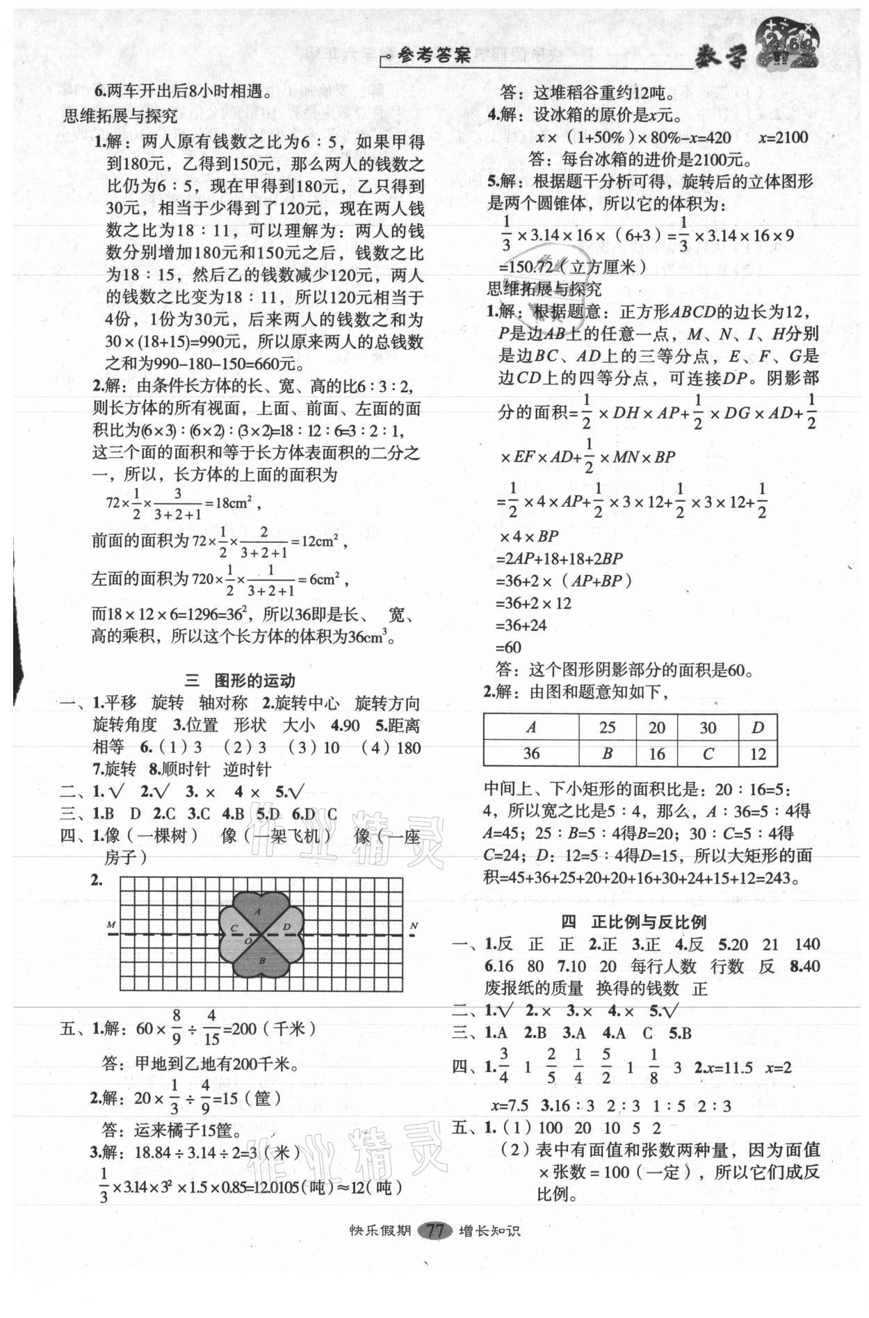 2021年快樂假期培優(yōu)訓(xùn)練銜接教材六年級(jí)數(shù)學(xué) 參考答案第2頁(yè)