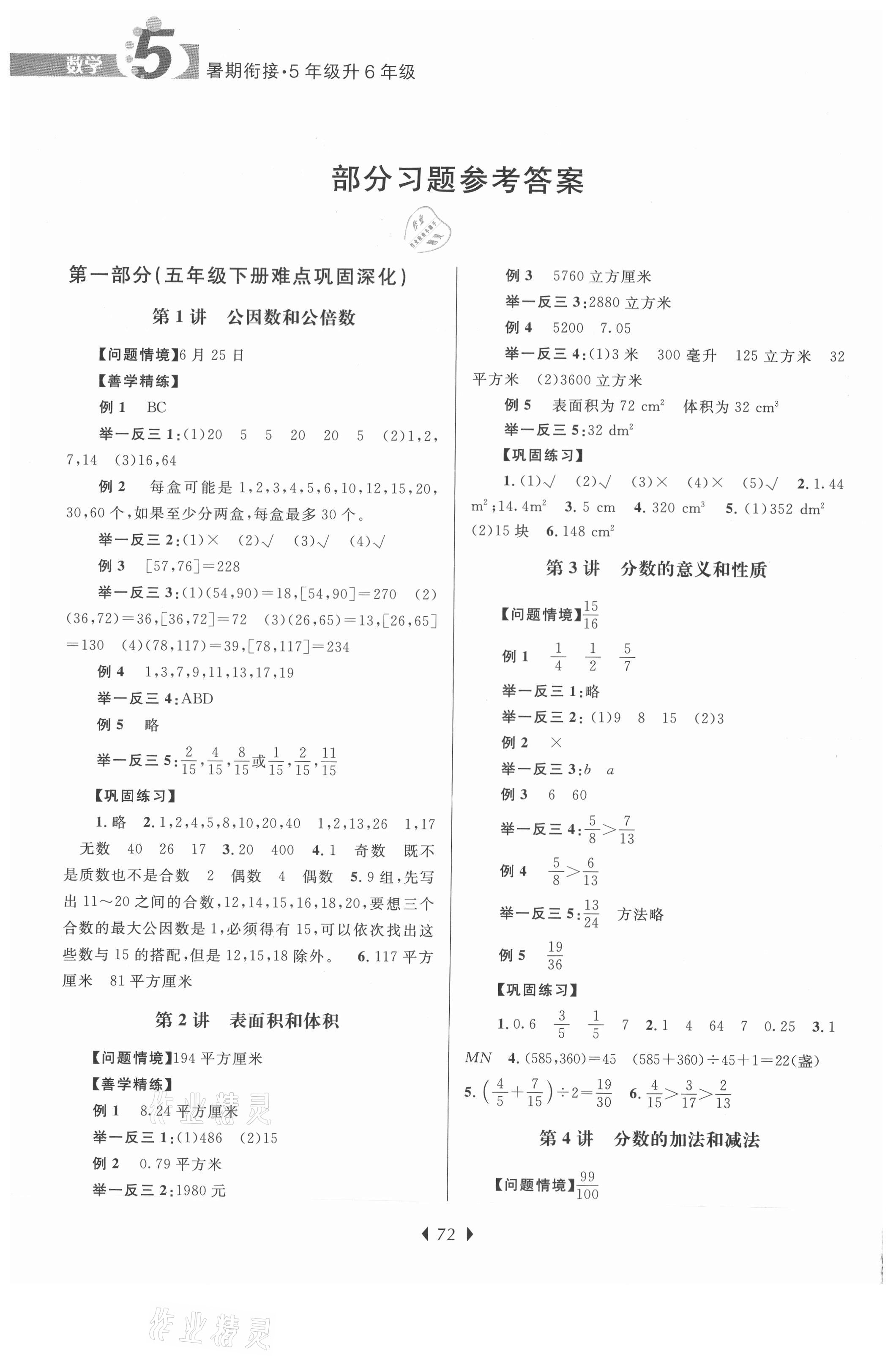 2021年學而優(yōu)小學暑期銜接五升六年級數(shù)學南京大學出版社 參考答案第1頁