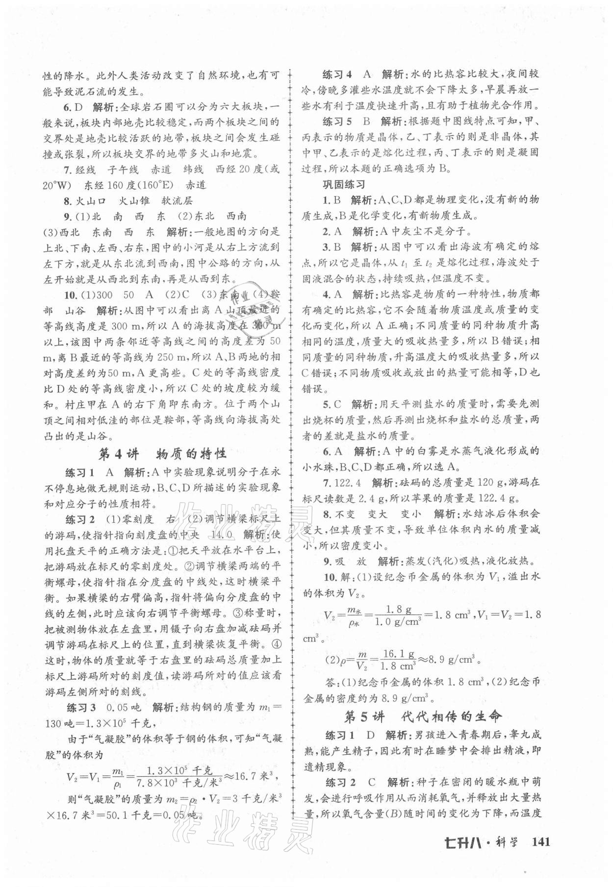 2021年孟建平暑假培訓(xùn)教材七升八科學(xué) 第3頁