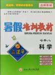 2021年孟建平暑假培訓(xùn)教材七升八科學(xué)