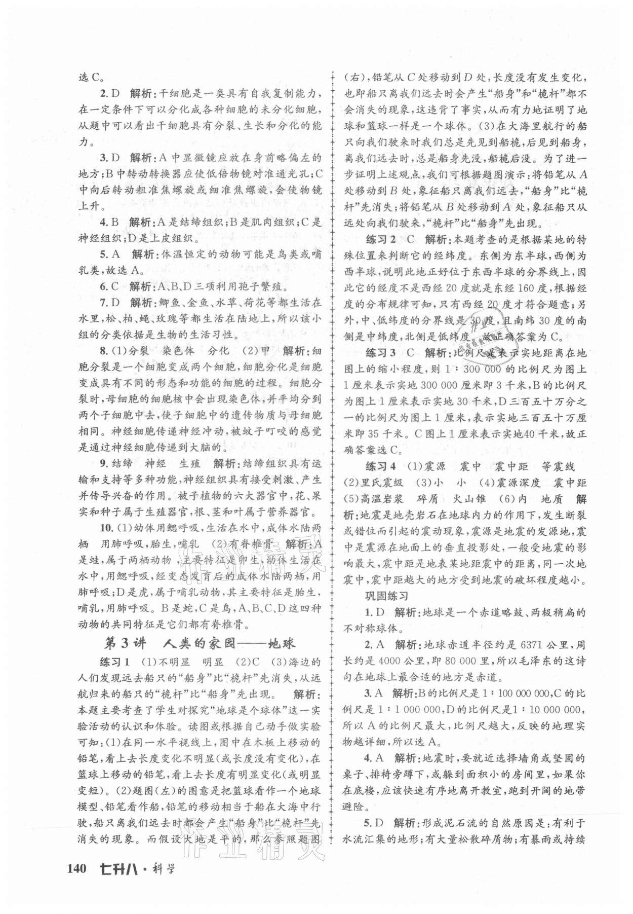 2021年孟建平暑假培訓(xùn)教材七升八科學(xué) 第2頁