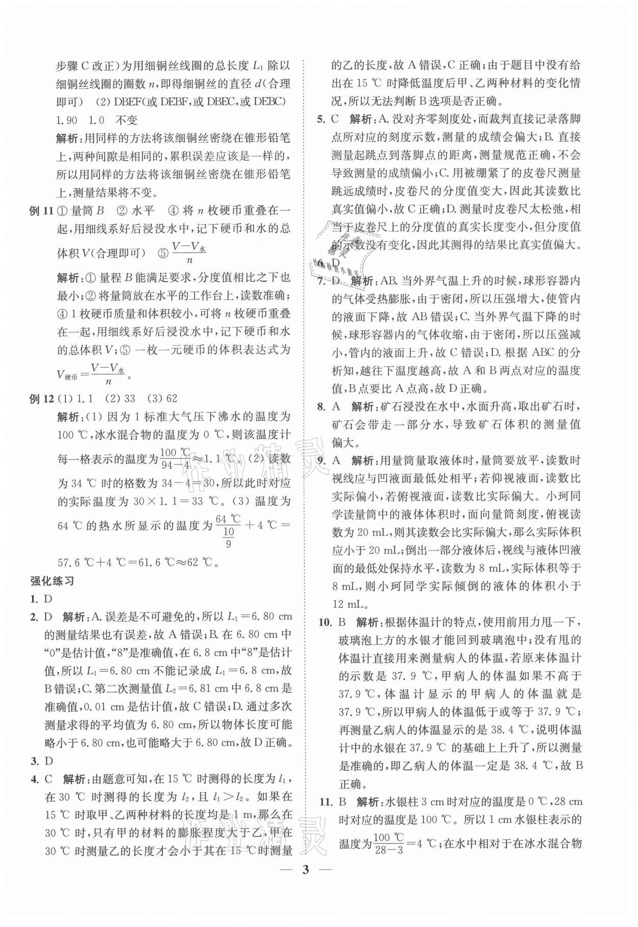 2021年直通重高尖子生培優(yōu)教程七年級(jí)科學(xué)上冊(cè)浙教版 第3頁(yè)