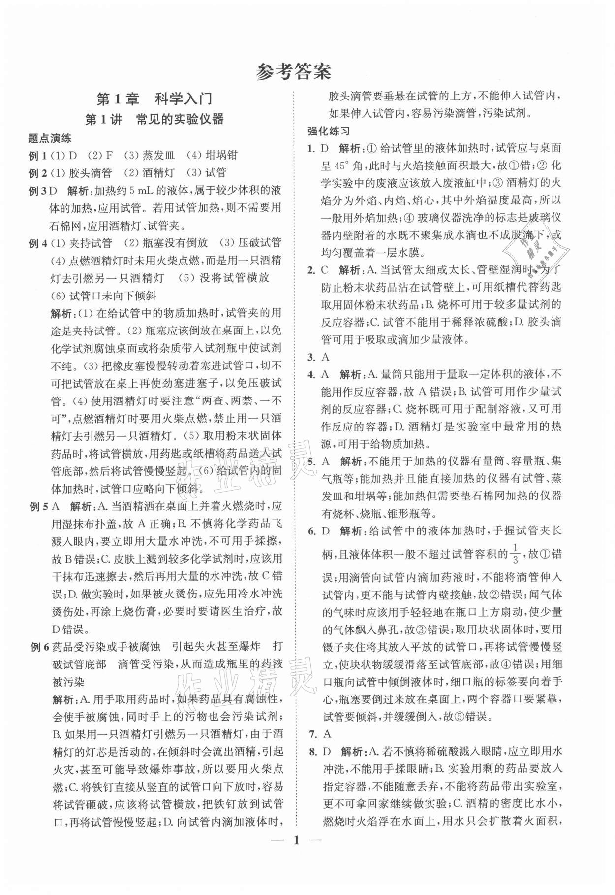 2021年直通重高尖子生培優(yōu)教程七年級科學上冊浙教版 第1頁