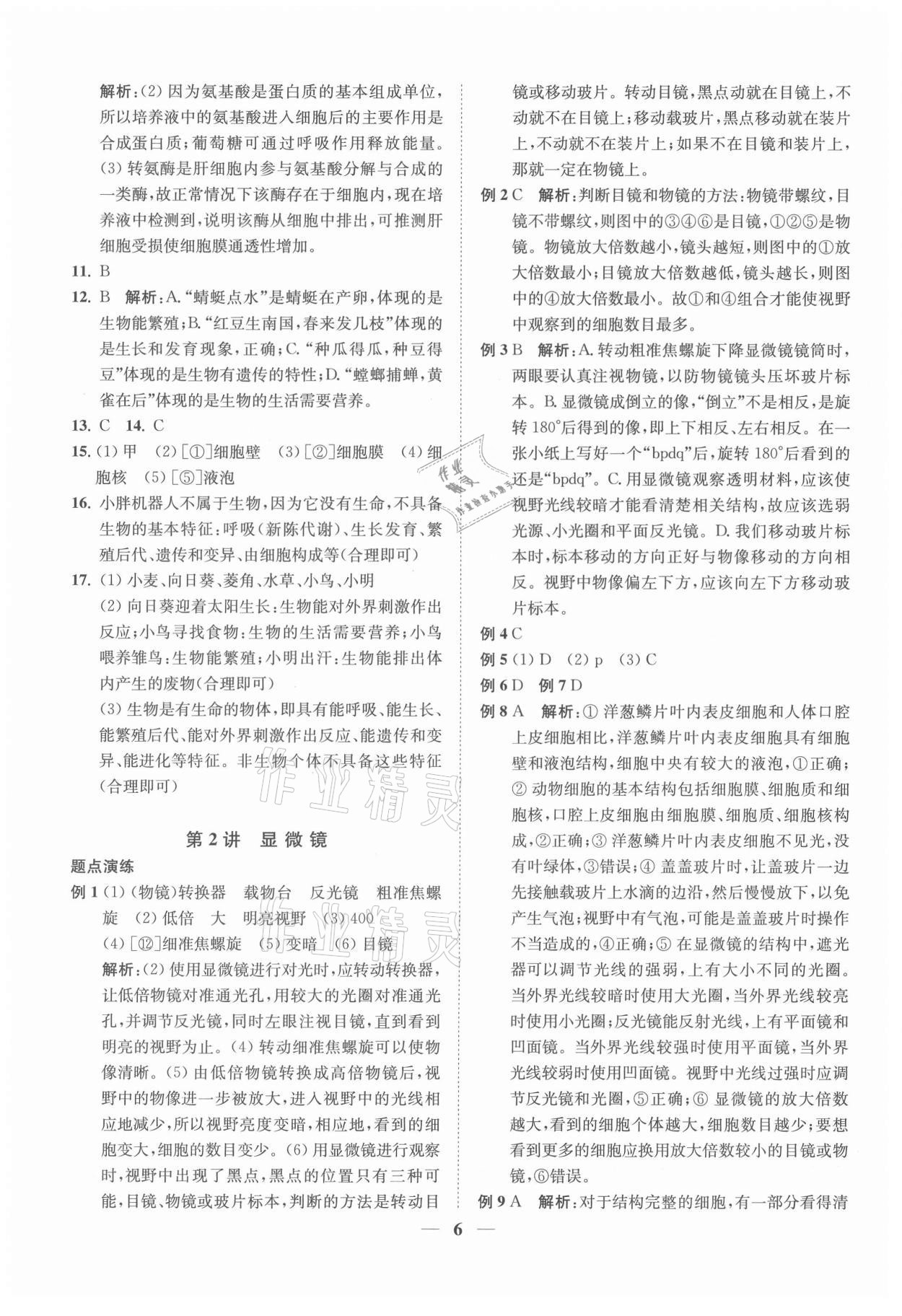 2021年直通重高尖子生培優(yōu)教程七年級(jí)科學(xué)上冊(cè)浙教版 第6頁(yè)