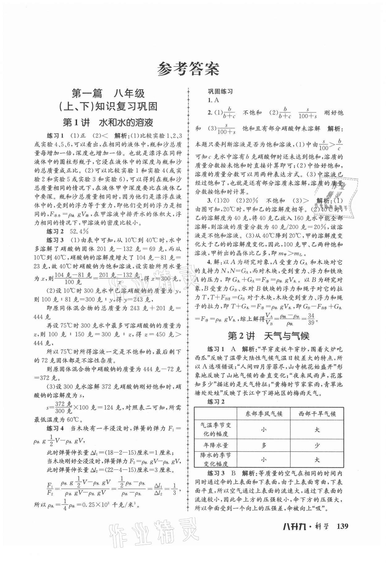 2021年孟建平暑假培训教材八升九科学 第1页