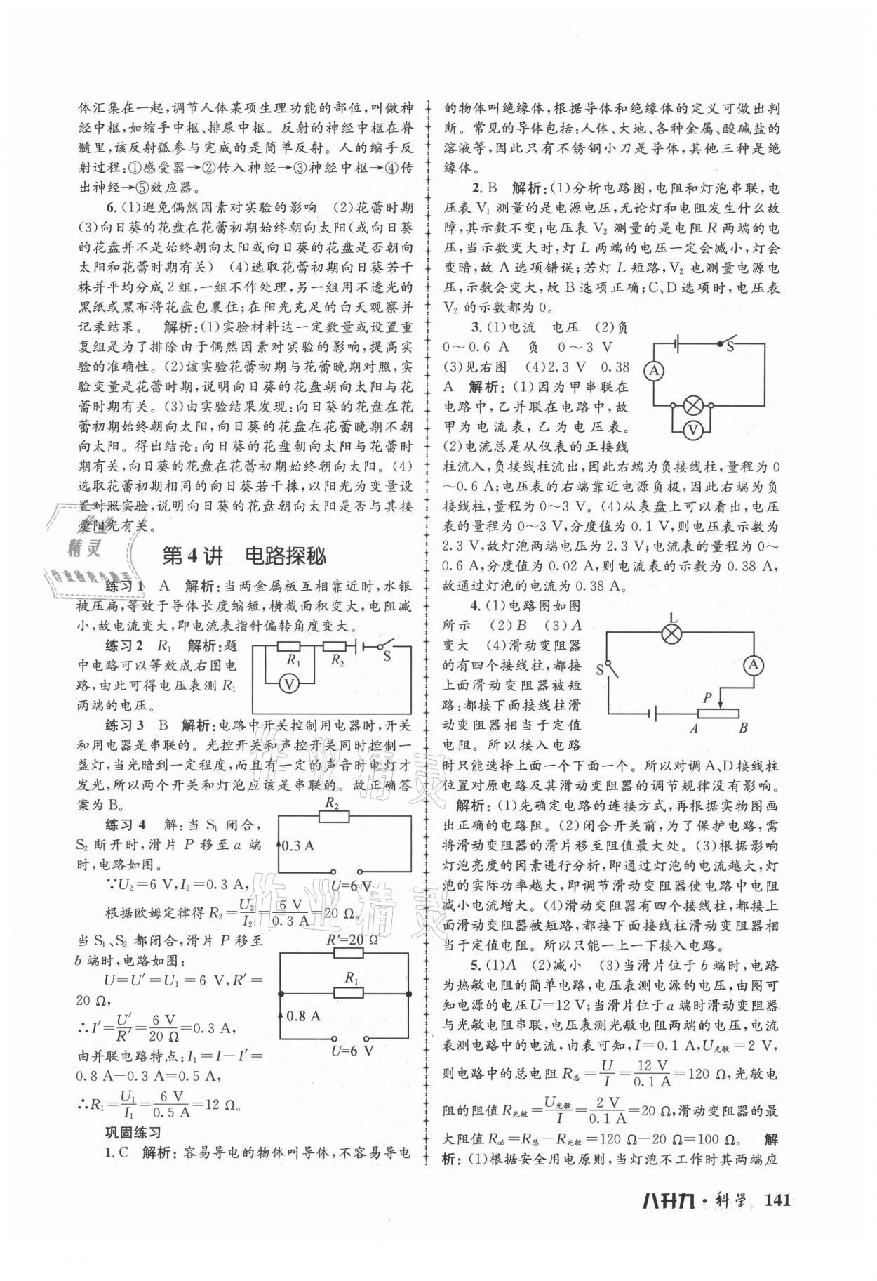 2021年孟建平暑假培訓教材八升九科學 第3頁