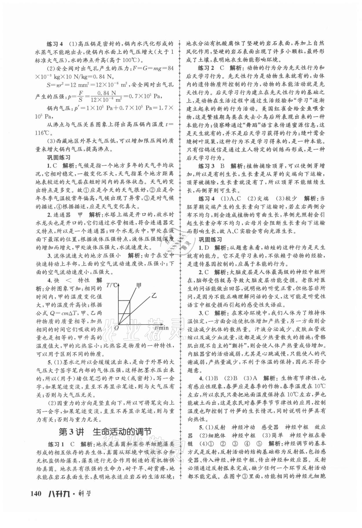 2021年孟建平暑假培训教材八升九科学 第2页