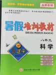 2021年孟建平暑假培训教材八升九科学