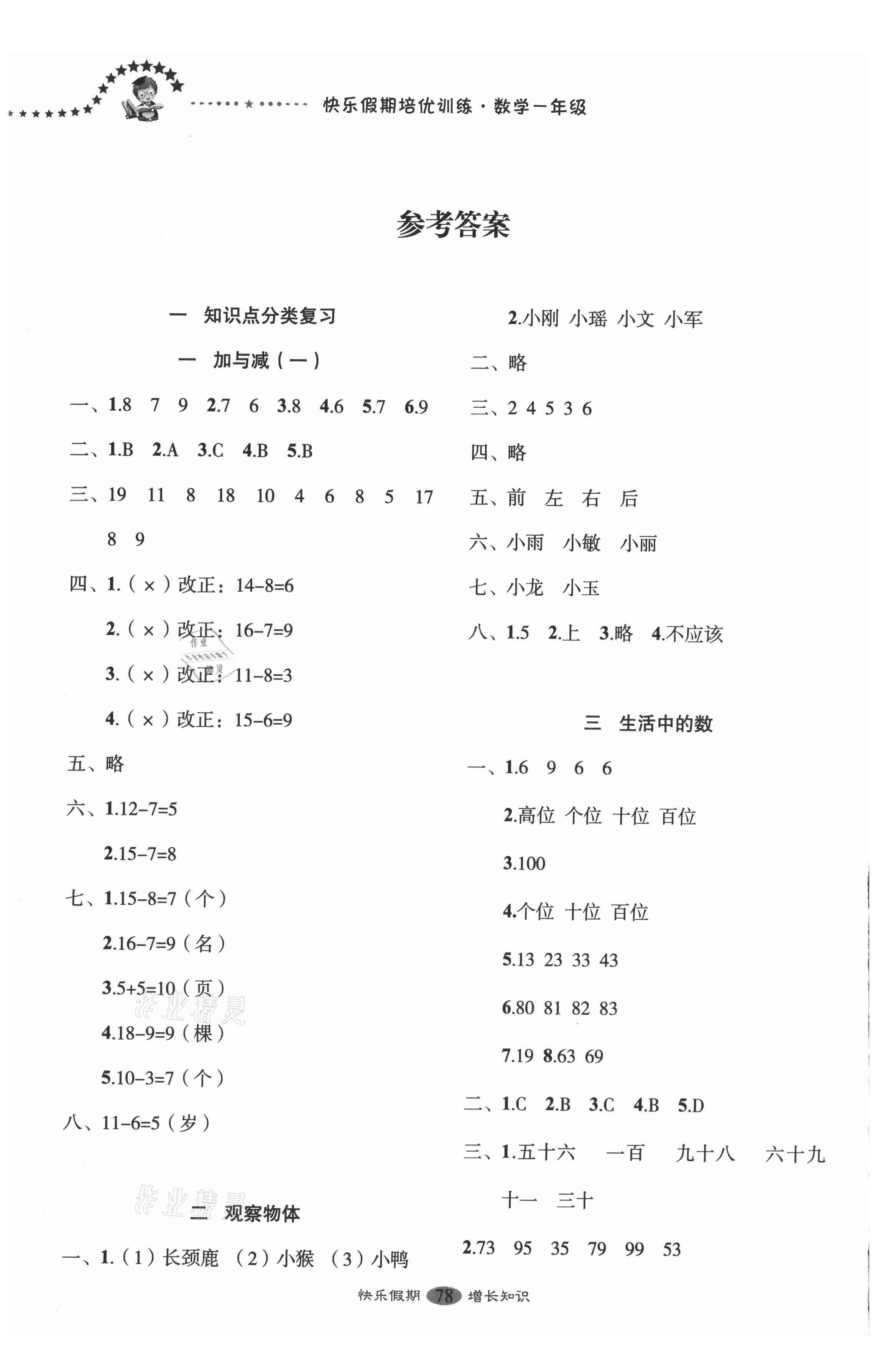 2021年快樂假期培優(yōu)訓(xùn)練銜接教材一年級數(shù)學(xué) 參考答案第1頁