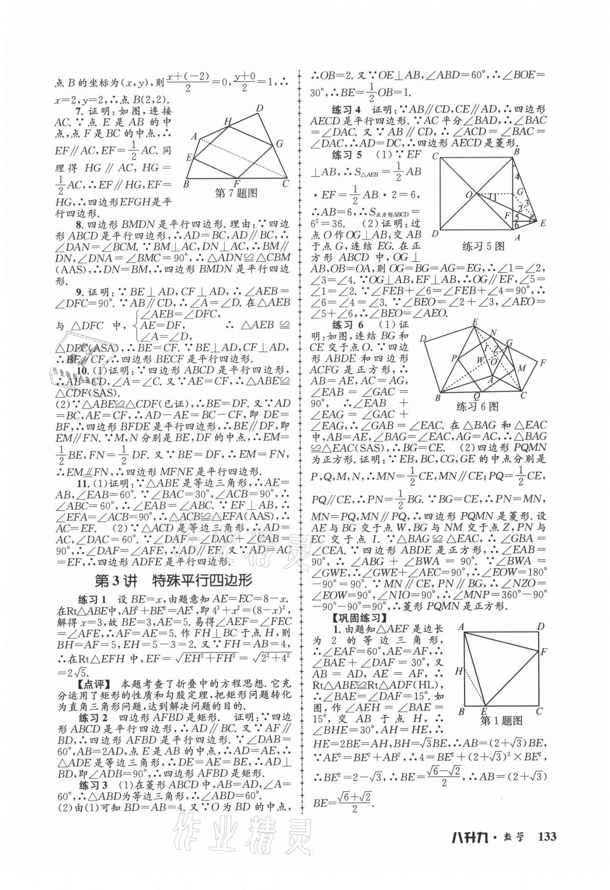 2021年孟建平暑假培訓(xùn)教材八升九數(shù)學(xué)浙教版 參考答案第3頁