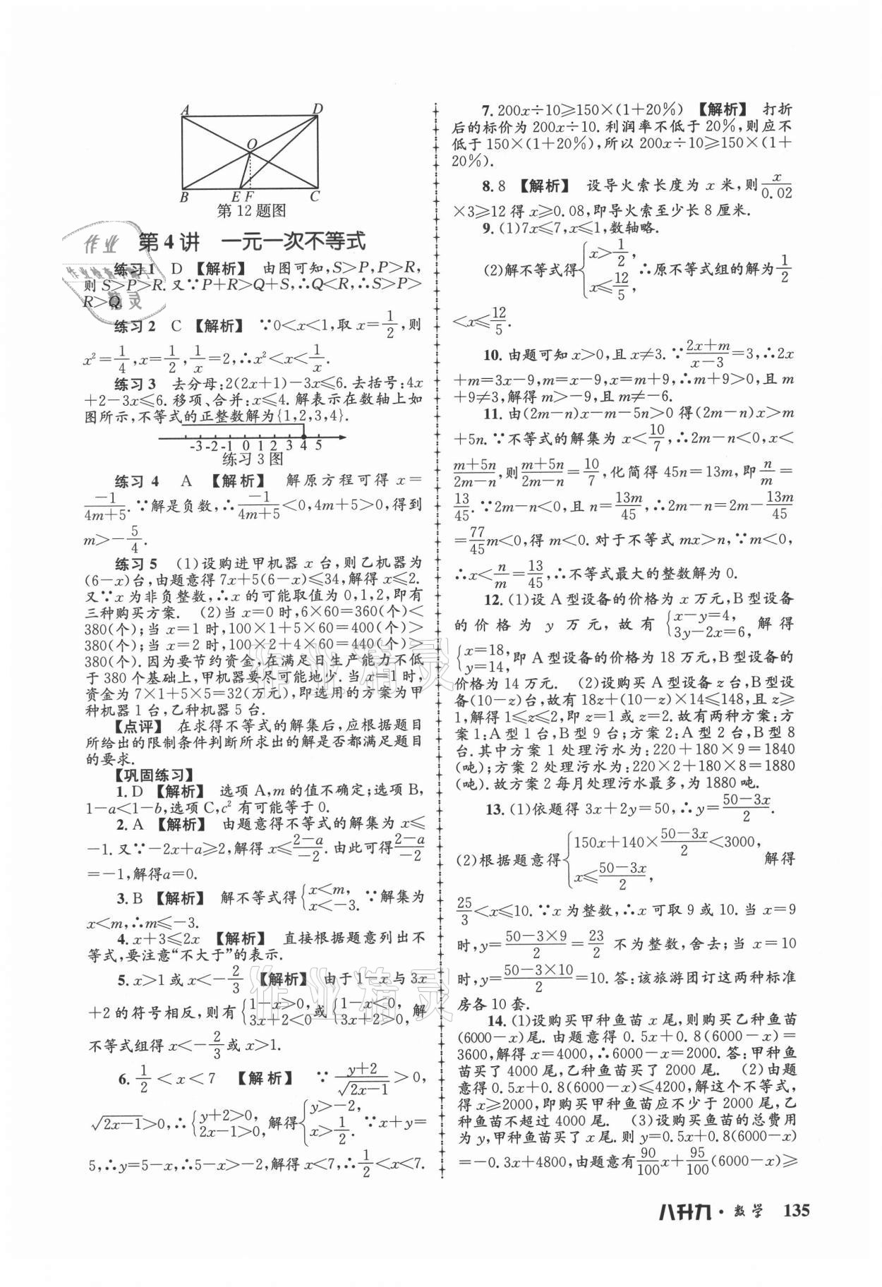 2021年孟建平暑假培訓(xùn)教材八升九數(shù)學(xué)浙教版 參考答案第5頁(yè)