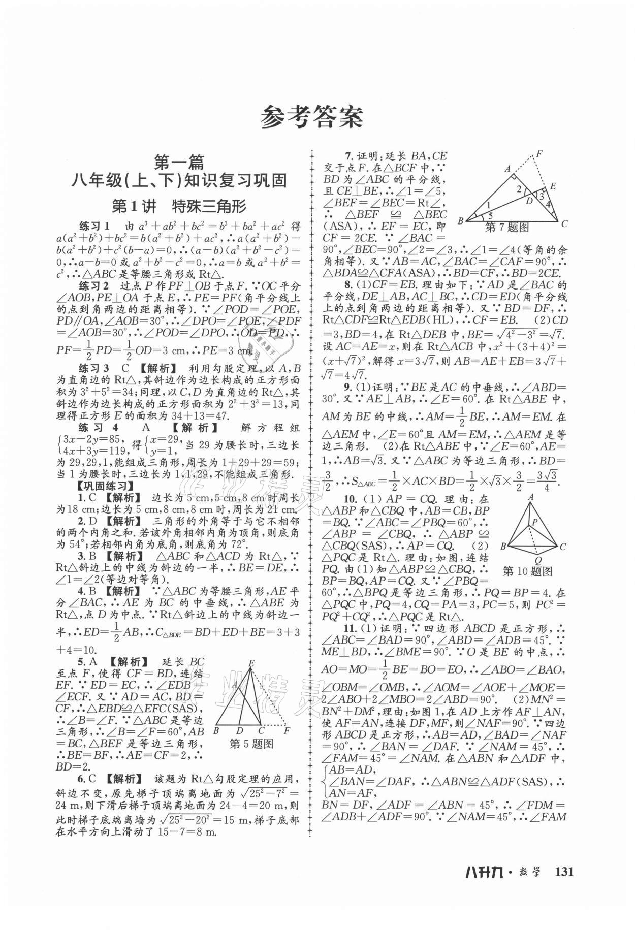 2021年孟建平暑假培训教材八升九数学浙教版 参考答案第1页