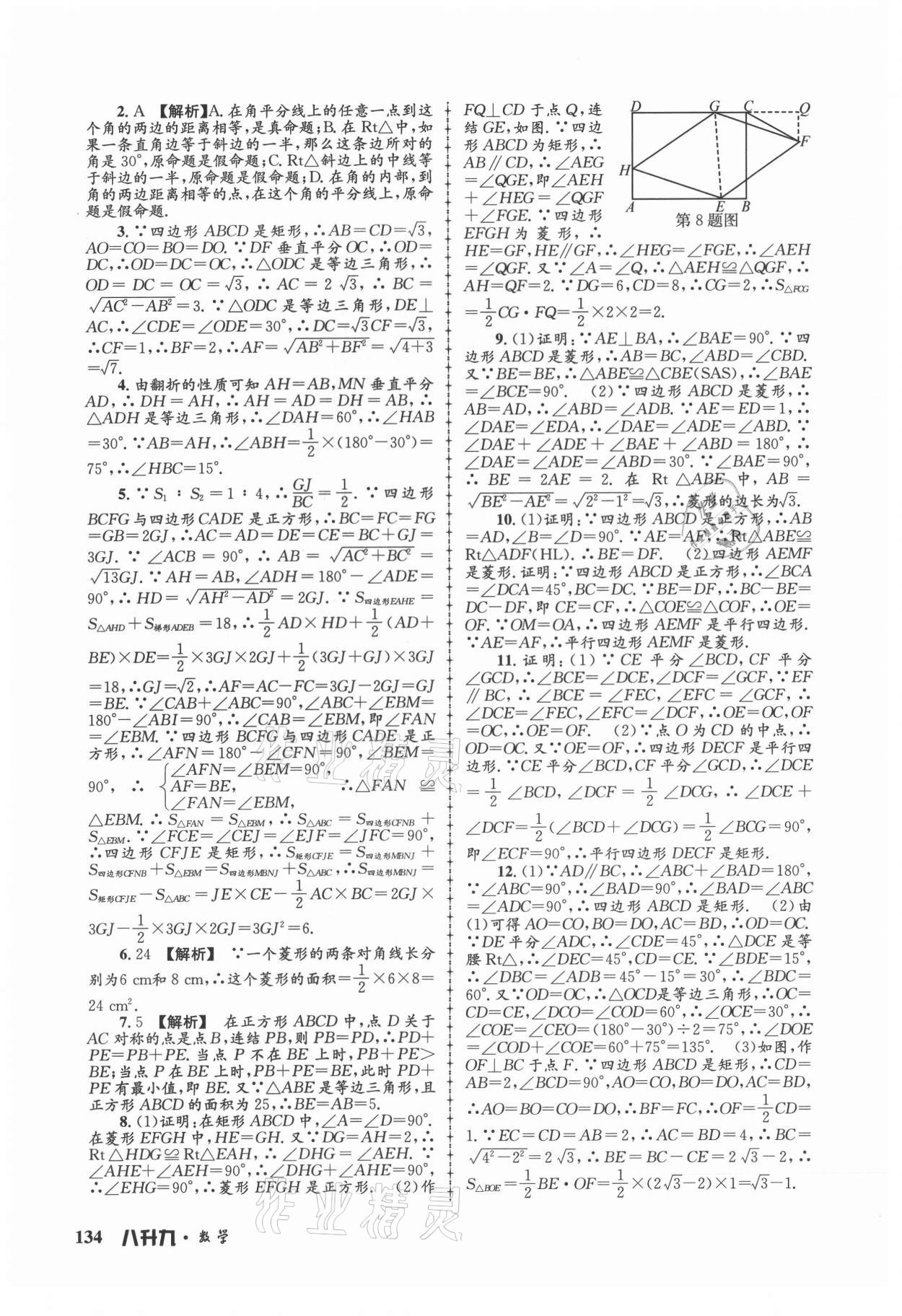 2021年孟建平暑假培訓(xùn)教材八升九數(shù)學(xué)浙教版 參考答案第4頁