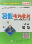 2021年孟建平暑假培訓(xùn)教材八升九數(shù)學(xué)浙教版