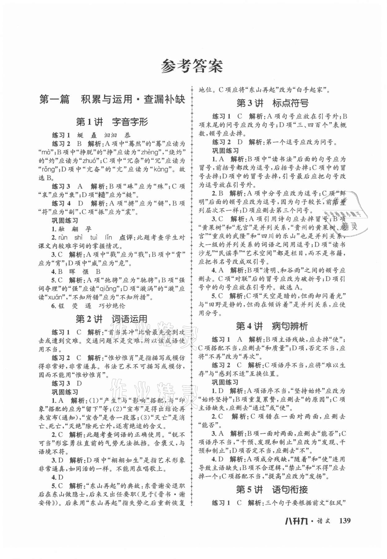 2021年孟建平暑假培訓(xùn)教材八升九語(yǔ)文人教版 第1頁(yè)