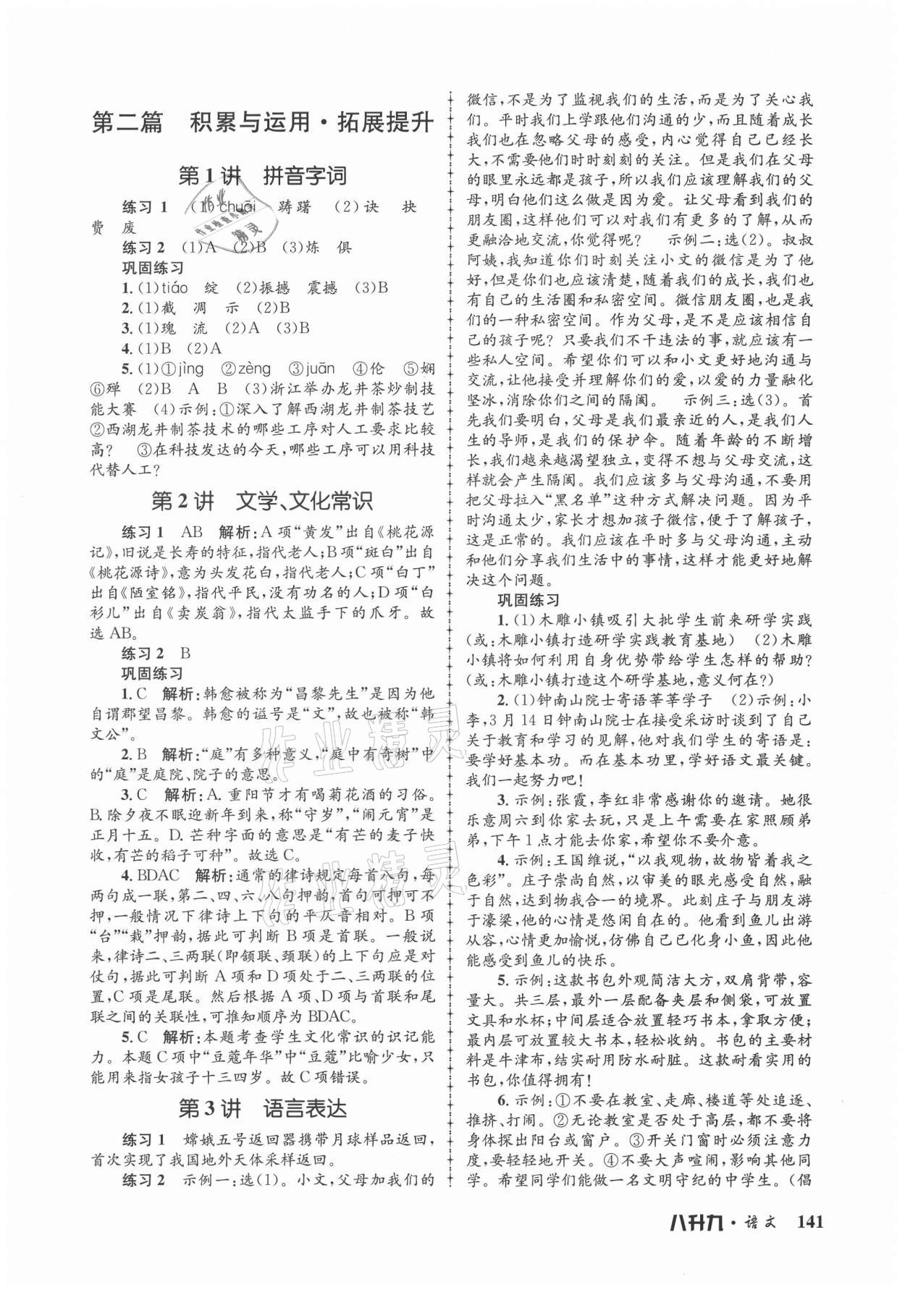 2021年孟建平暑假培訓(xùn)教材八升九語文人教版 第3頁