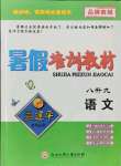 2021年孟建平暑假培訓(xùn)教材八升九語(yǔ)文人教版