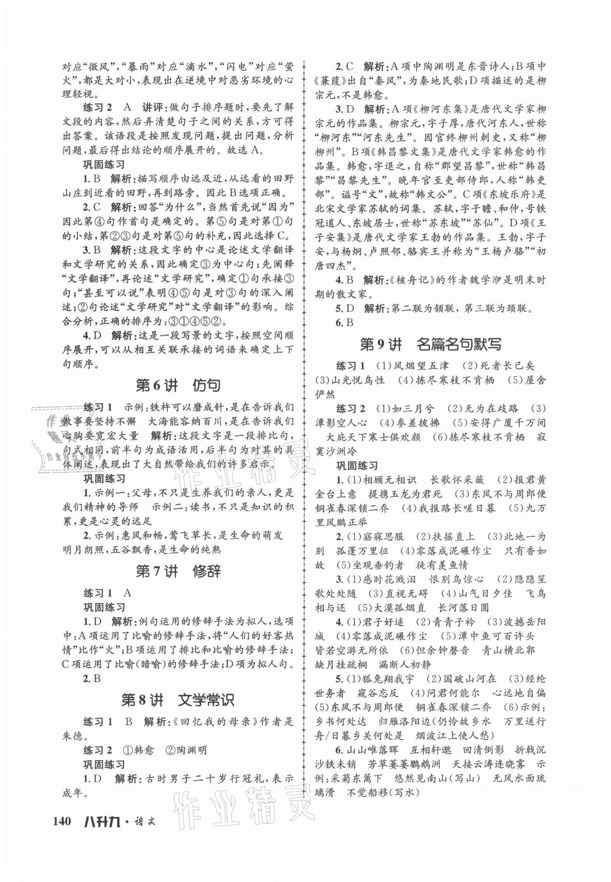 2021年孟建平暑假培訓(xùn)教材八升九語文人教版 第2頁