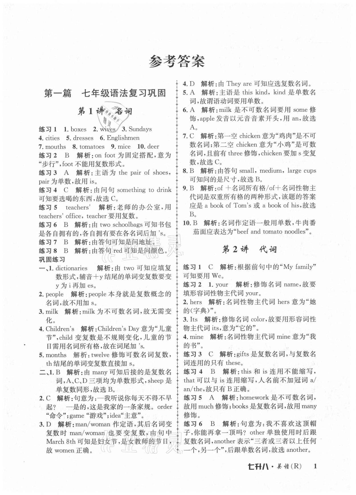 2021年孟建平暑假培訓(xùn)教材七升八年級(jí)英語(yǔ)人教版 第1頁(yè)